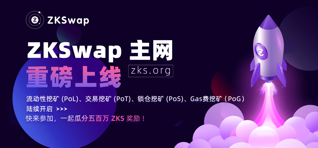 基于ZK Rollup扩容技术的去中心化交易所ZKSwap主网正式上线插图